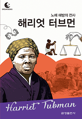 드림북스 피플 스토리 69. 해리엇 터브먼 표지