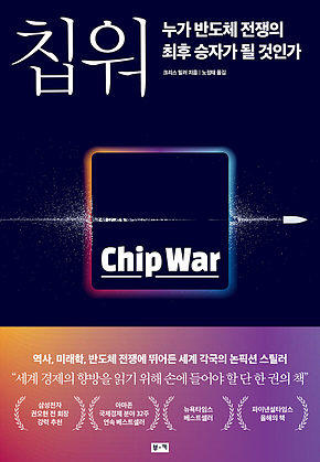 칩 워, 누가 반도체 전쟁의 최후 승자가 될 것인가 표지
