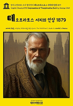 영어고전1050 조지 엘리엇의 테오프라스토스 서치의 인상 1879(English Classics1050 Impressions of Theophrastus Such by George Eliot) 표지