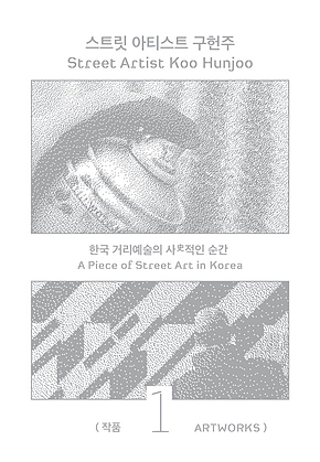 스트릿 아티스트 구헌주 1: 작품 : 한국 거리예술의 사史적인 순간 표지