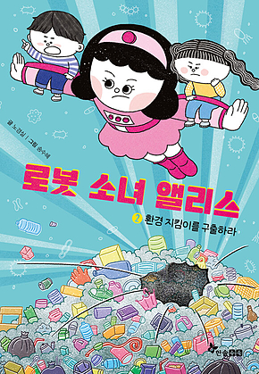 로봇 소녀 앨리스 2 : 환경 지킴이를 구출하라 표지
