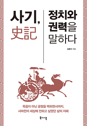 사기, 정치와 권력을 말하다 표지