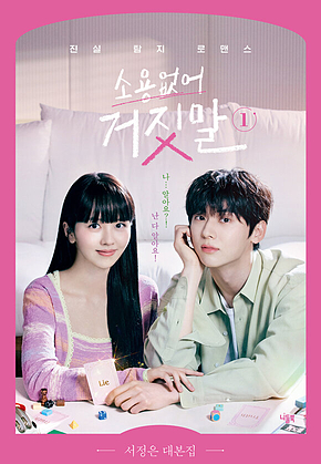 소용없어 거짓말 1 : 진실 탐지 로맨스 표지