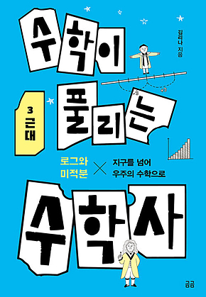 수학이 풀리는 수학사 3 근대 : 지구를 넘어 우주의 수학으로 표지