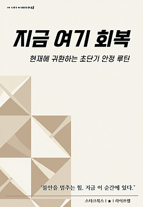 지금 여기 회복 표지