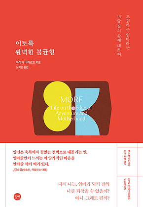 이토록 완벽한 불균형 : 모험하는 엄마라는 벼랑 끝의 삶에 대하여 표지