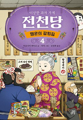 이상한 과자 가게 전천당 : 행운의 갈림길 4 표지