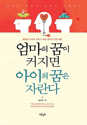 엄마의 꿈이 커지면 아이의 꿈은 자란다: 행복한 아이로 키우기 위한 엄마의 관점 제안 표지