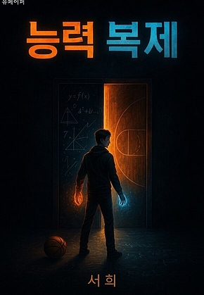 능력복제 1~14화 표지