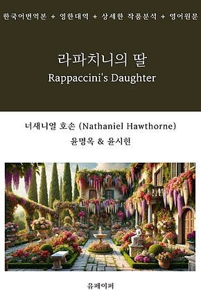 라파치니의 딸 Rappaccinis Daughter 표지