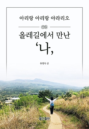 올레길에서 만난 나 : 아리랑 아리랑 아라리오 표지