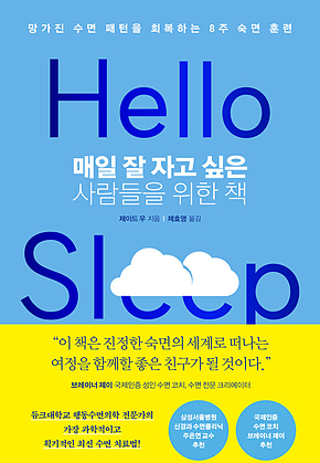 매일 잘 자고 싶은 사람들을 위한 책 : 망가진 수면 패턴을 회복하는 8주 숙면 훈련 표지