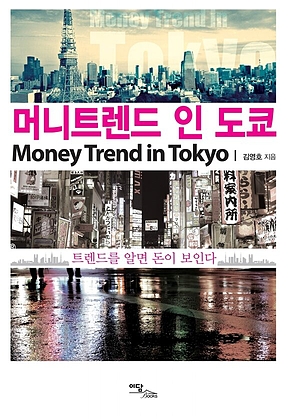 머니트렌드 인 도쿄 표지