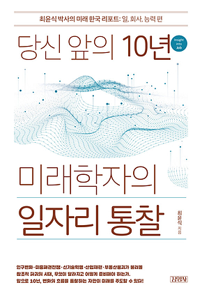 당신 앞의 10년, 미래학자의 일자리 통찰 표지