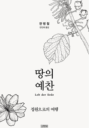 땅의 예찬 : 정원으로의 여행 표지