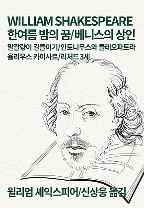 한여름 밤의 꿈/베니스의 상인/말괄량이 길들이기 : 안토니우스와 클레오파트라/율리우스 카이사르/리처드 3세 표지