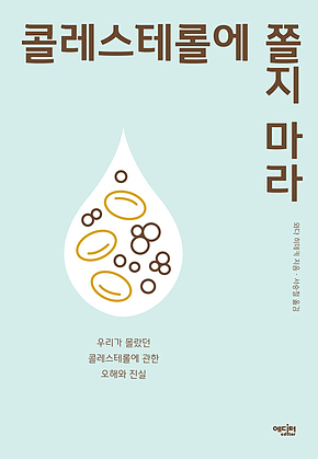 콜레스테롤에 쫄지 마라 : 우리가 몰랐던 콜레스테롤에 관한 오해와 진실 표지