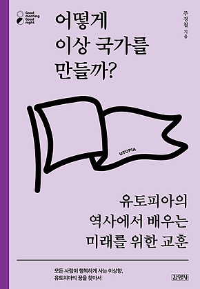 어떻게 이상 국가를 만들까? 표지