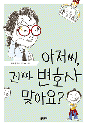 아저씨, 진짜 변호사 맞아요? : 보름달문고 66 표지