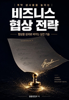 계약 성사율을 높이는 비즈니스 협상 전략 : 협상을 성과로 바꾸는 실전 기술 표지