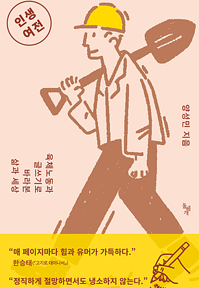 인생여전 : 육체노동과 글쓰기로 바라본 삶과 세상 표지