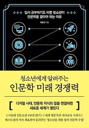 인문학 미래 경쟁력 : 청소년에게 알려주는 표지