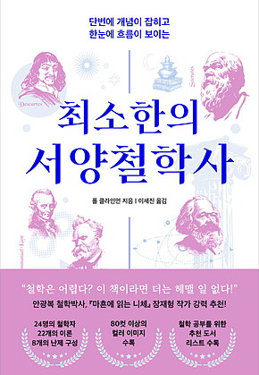최소한의 서양철학사 : 단번에 개념이 잡히고 한눈에 흐름이 보이는 표지