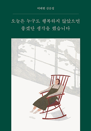 오늘은 누구도 행복하지 않았으면 좋겠단 생각을 했습니다 표지