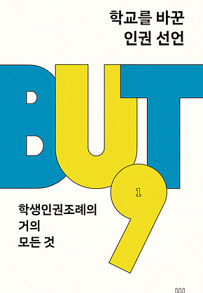 학교를 바꾼 인권 선언 : 학생인권조례의 거의 모든 것 표지