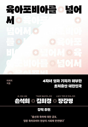 육아포비아를 넘어서 : 4자녀 엄마 기자가 해부한 초저출산 대한민국 표지