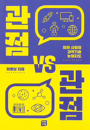 관점 VS 관점 : 미래 사회의 과학기술 논쟁지도 표지