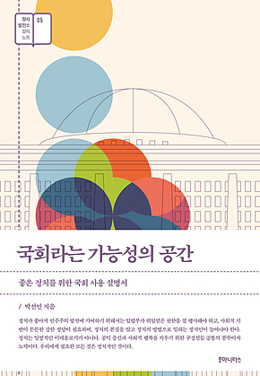국회라는 가능성의 공간 표지