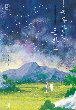 녹두밭의 은하수 표지