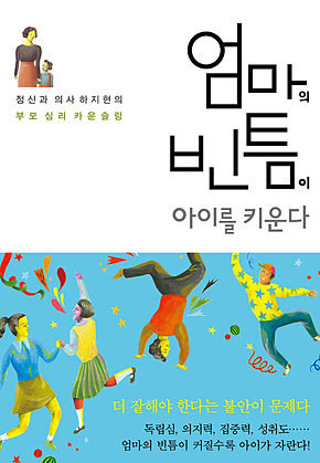 엄마의 빈틈이 아이를 키운다 : 정신과 의사 하지현의 부모 심리 카운슬링 표지