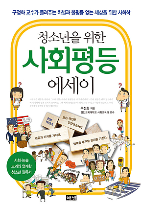 청소년을 위한 사회평등 에세이 : 구정화 교수가 들려주는 차별과 불평등 없는 세상을 위한 사회학 표지