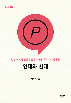 연대와 환대 : 밀양과 여러 현장 투쟁에서 배운 우리 시대 운동론 표지