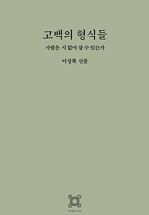 고백의 형식들 : 사람은 시 없이 살 수 있는가 - 이성복 산문 표지