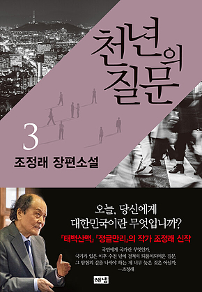 천년의 질문 3 표지