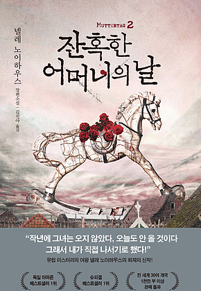 잔혹한 어머니의 날 2 표지