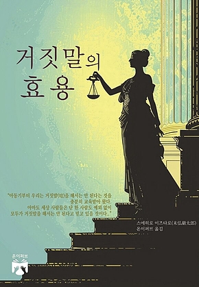 거짓말의 효용 표지