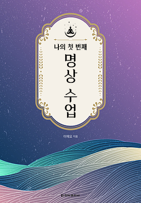 나의 첫 번째 명상 수업 표지