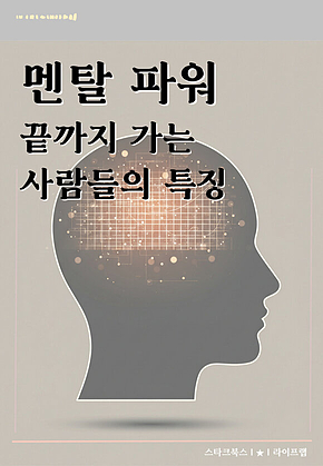 멘탈 파워 표지