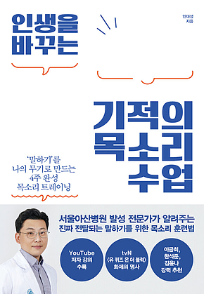 인생을 바꾸는 기적의 목소리 수업 : 말하기를 나의 무기로 만드는 4주 완성 목소리 트레이닝 표지