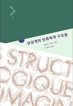 상상계의 인류학적 구조들 (인문 라이브러리 22) 표지