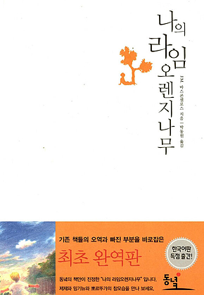 나의 라임 오렌지나무 표지