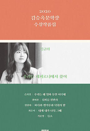 2020 김승옥문학상 수상작품집 표지