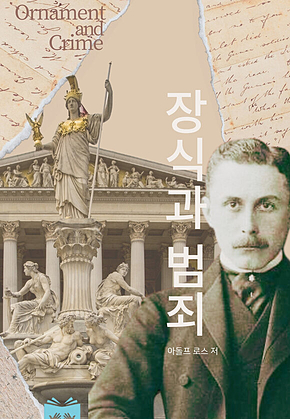 장식과 범죄 표지