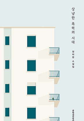 상냥한 폭력의 시대 표지