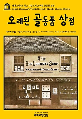 영어고전216 찰스 디킨스의 오래된 골동품 상점(English Classics216 The Old Curiosity Shop by Charles Dickens) 표지