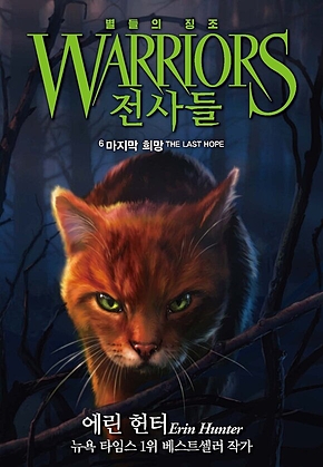 전사들 4부 별들의 징조 6 : 마지막 희망 표지